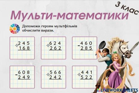 Письмове додавання і віднімання трицифрових чисел з казковими героями worksheet | Live Worksheets