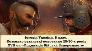 Козацько-селянські повстання 20–30-х років ХVІІ ст.