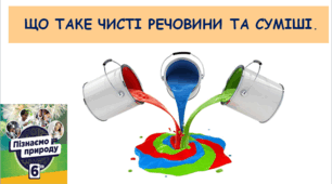 Презентація "Що таке чисті речовини і суміші".
