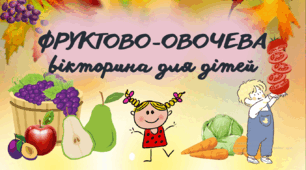 Вікторина-презентація для допитливих "Фруктово-овочева"