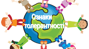 16 листопада - День толерантності ( розтяжка+ ознаки)