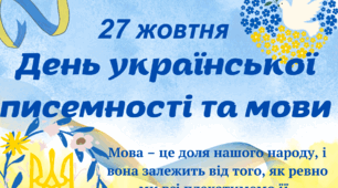 День української писемності та мови (матеріали та завдання)