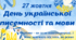 День української писемності та мови (матеріали та завдання)