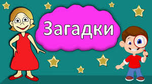 Урок "Загадки" (інтерактивний плакат)