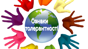 16 листопада - День толерантності ( розтяжка+ ознаки)