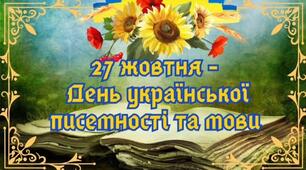 До Дня української писемності та мови