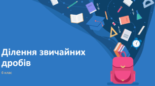 Презентація до уроку "Ділення звичайних дробів"