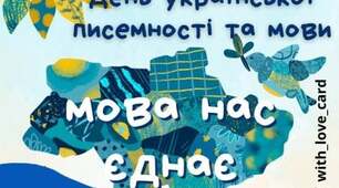 День української писемності та мови  27 жовтня