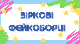 Сценарій квесту "Зіркові фейкоборці"