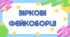 Сценарій квесту "Зіркові фейкоборці"