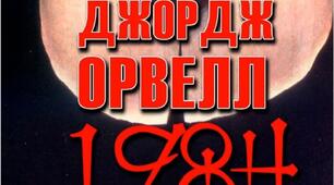 Джордж Орвелл " 1984"