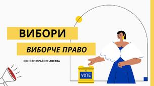 Презентація до уроку з теми "Виборче право".