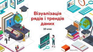 10 клас 12 урок Візуалізація рядів і трендів даних (Діаграми). Презентація+практичне Excel+Kahoot