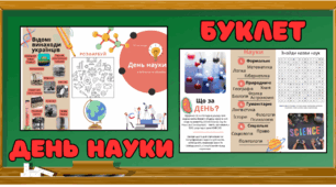 Буклет до Дня науки