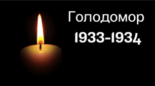Голодомор в Україні 1932 - 1933 років. Геноцид українського народу.