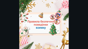 Презентація на тему "Техніка безпеки під час зимових канікул"