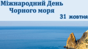Міжнародний День Чорного моря