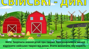 Дидактична гра "Свійські - дикі"