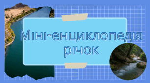 Презентація  "Міні енциклопедія річок"