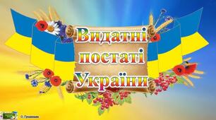 Презентація з англійської мови "Знамениті люди України"