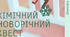 Квест «Хімічний квест (новорічний)»