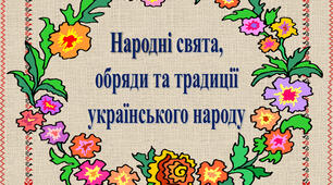 Презентація з англійської мови "UKRAINIAN TRADITIONS AND HOLIDAYS"