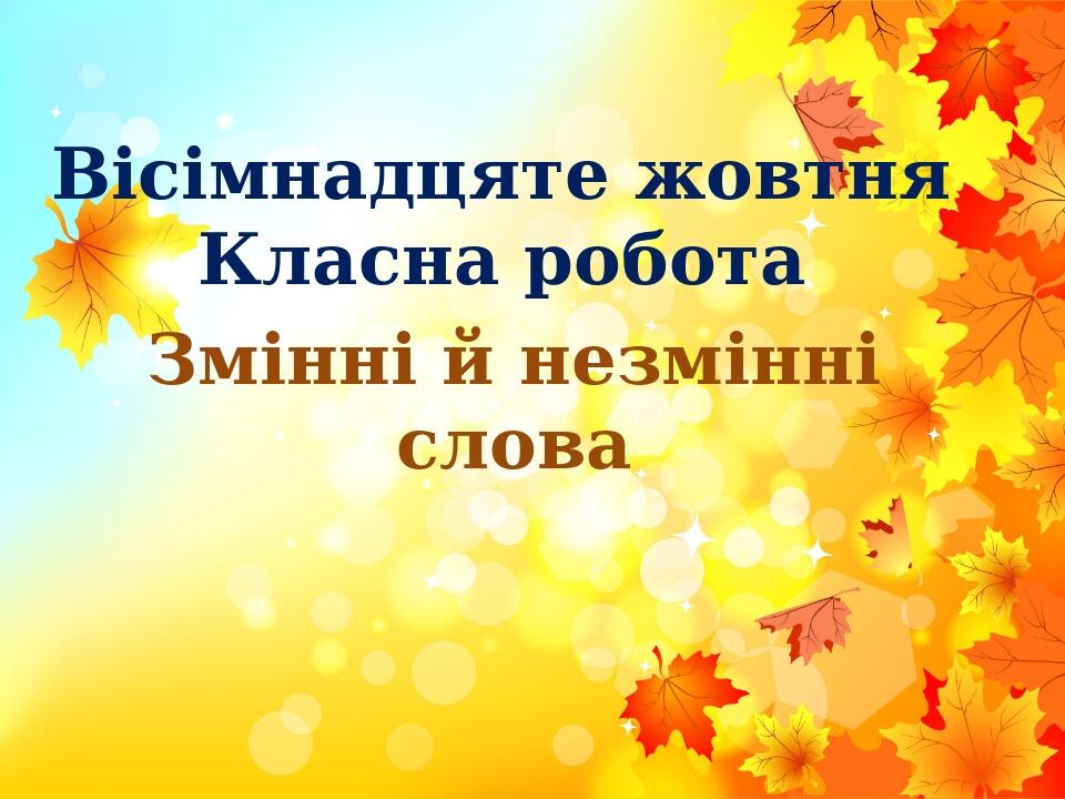 "Змінні і незмінні слова" 5 клас НУШ | Презентація. Українська мова