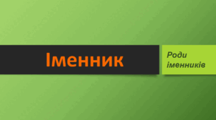 Іменник 