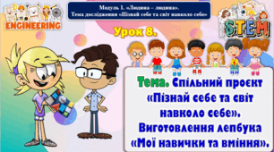 6 клас STEM Урок 8. Тема. Спільний проєкт «Пізнай себе та світ навколо себе». Виготовлення лепбука «Мої навички та вміння». Презентація