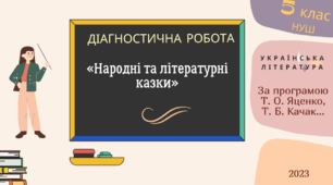 Діагностування прогресу набуття учнями літературних знань і компетентностей в 5 класі (НУШ) з української літератури за розділами: "Народна та літературна казка".