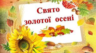 Презентація  "Свято золотої  Осені"