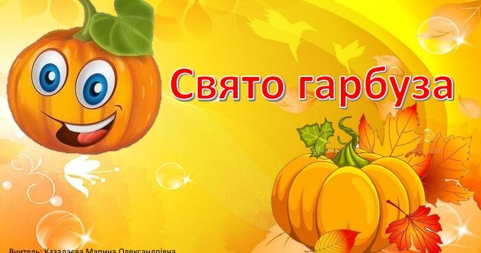 День гарбуза