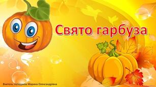 День гарбуза