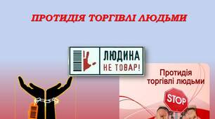 Презентація "Протидія торгівлі людьми"