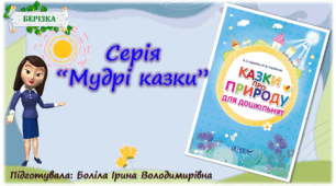 Казка "Пригоди Маленької краплинки". Пригода 4: Маленька краплинка потрапляє в озеро