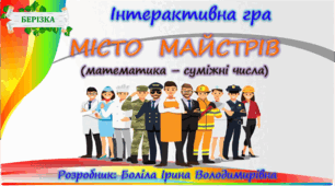 Інтерактивна гра "Місто майстрів" (суміжні числа)