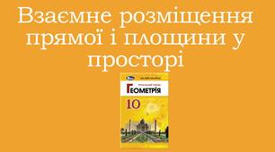 Презентація "Взаємне розміщення прямої і площини у просторі"
