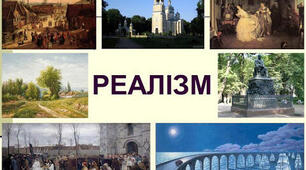 Реалізм