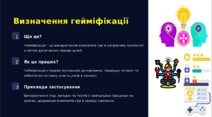 Гейміфікація на уроках історії