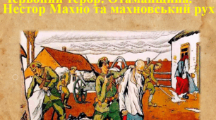 Політика «воєнного комунізму». Червоний терор. Нестор Махно.