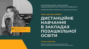 Дистанційне навчання  в закладах позашкільної освіти