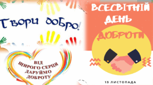 Всесвітній день доброти  - 13 листопада 2023 року. Про добро дітям. Інтерактивна презентація для дітей НУШ 1 2 3 4 5 6 7 8 клас