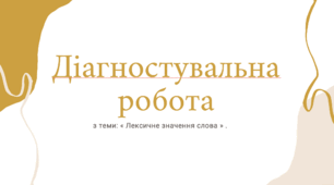 Діагностувальна робота з теми "Слово. Лексичне значення слова"