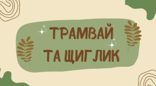 Урок з літератруного читання Авторська казка. "Трамвай та Щиглик" Ю.Ярмиш