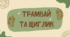 Урок з літератруного читання Авторська казка. "Трамвай та Щиглик" Ю.Ярмиш