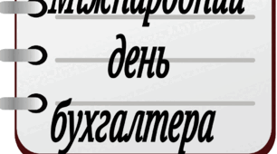 10 листопада - Міжнародний день бухгалтера (розтяжка)
