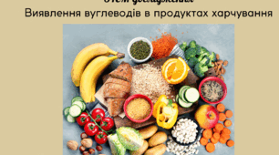 STEM-дослідження  для учнів 9, 10 класів "Виявлення вуглеводів в продуктах харчування"