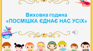 Виховна година "Усмішка єднає нас усіх"