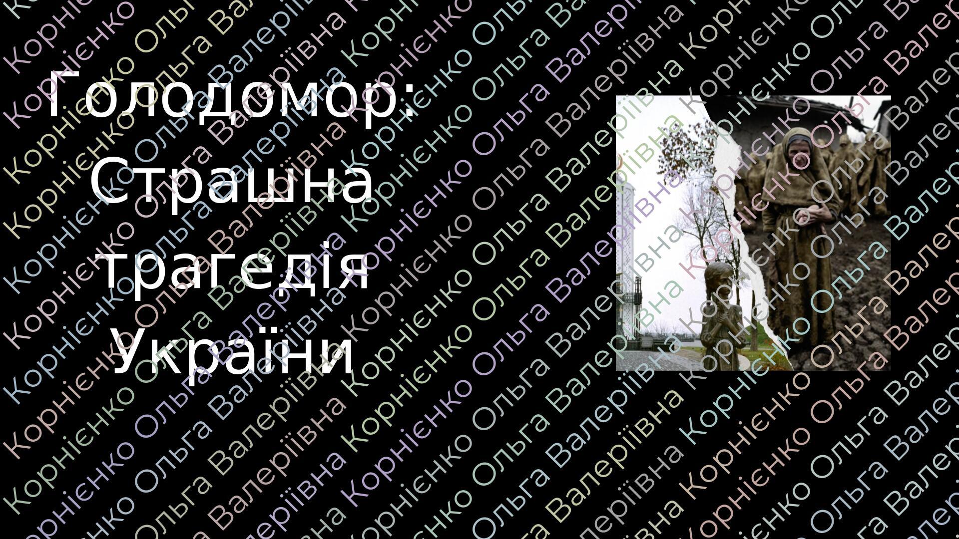 Голодомор: Страшна трагедія України