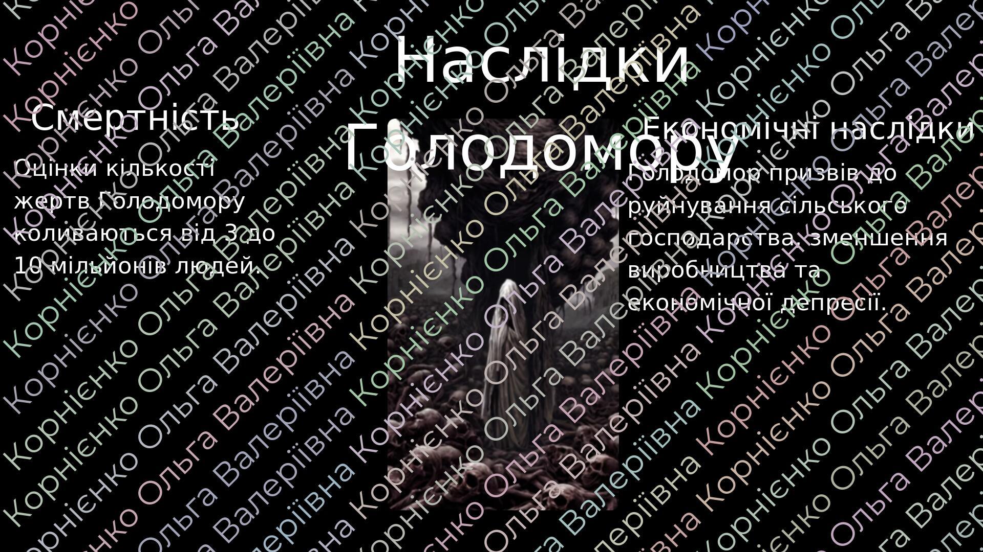 Наслідки Голодомору Смертність Оцінки кількості жертв Голодомору коливаються від 3 до 10 мільйонів людей. Економічні наслідки Голодомор призвів до ...